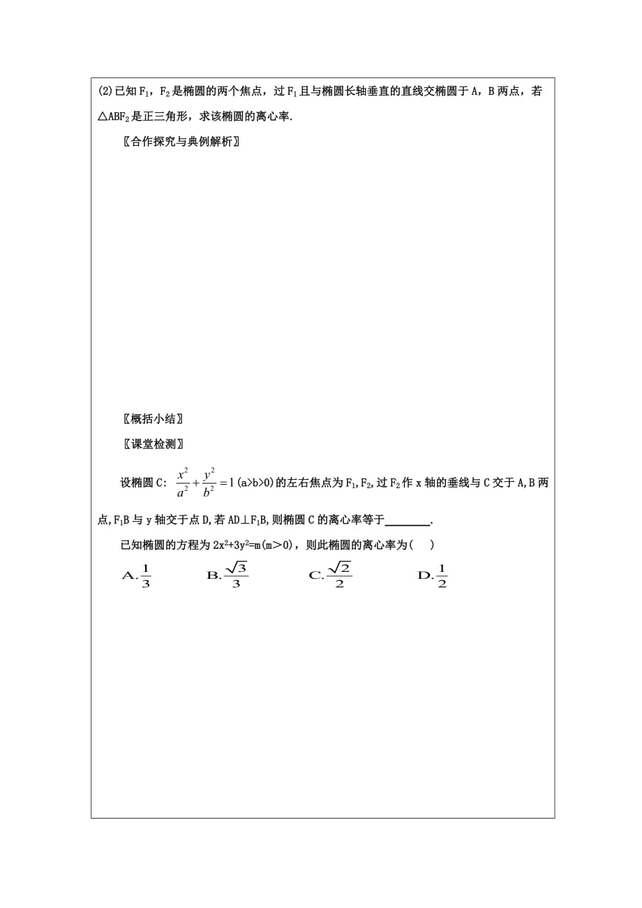 黑龙江省齐齐哈尔市高中数学第二章圆锥曲线与方程2.2椭圆几何性质领学案无答案新人教A版选修2_1_第4页