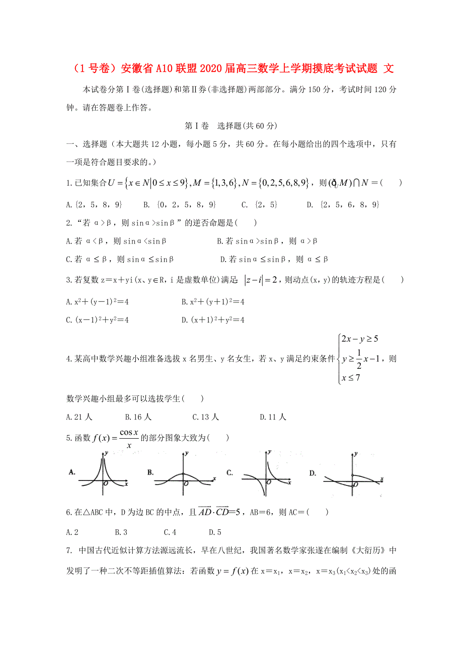 （1号卷）安徽省A10联盟2020届高三数学上学期摸底考试试题 文_第1页