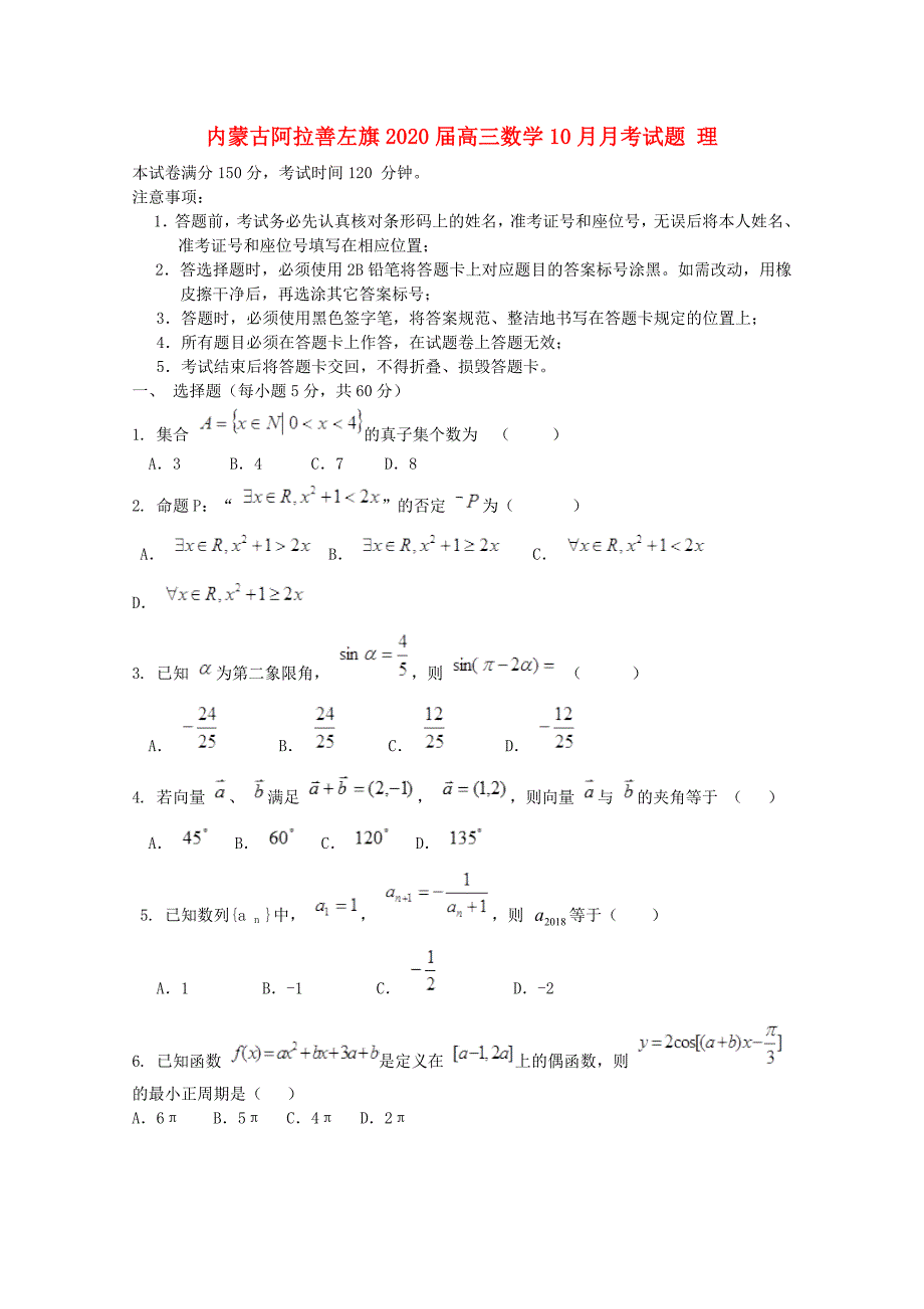 内蒙古阿拉善左旗2020届高三数学10月月考试题 理_第1页