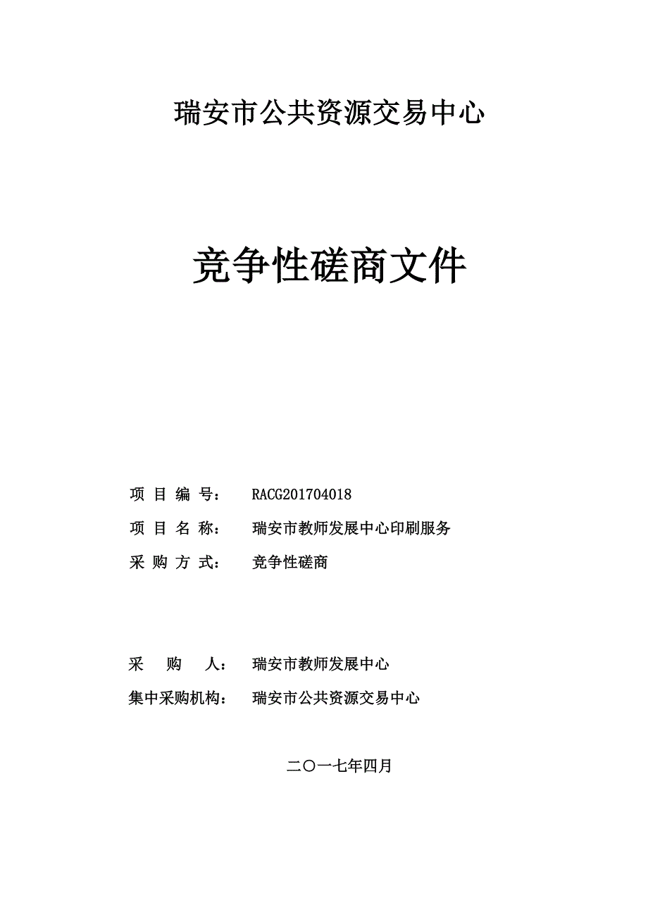 教师发展中心印刷服务招标文件_第1页