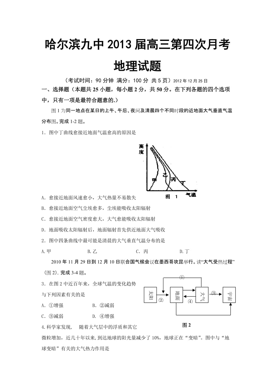 黑龙江省哈尔滨九中2013届高三第四次月考地理试题-Word版含答案_第1页