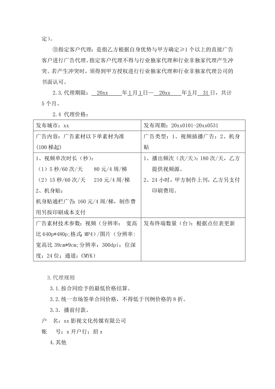 电梯TV行业代理合同模版（非独家代理地产）_第2页