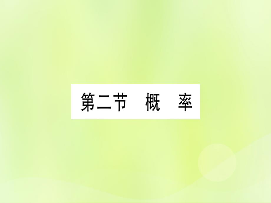 （湖北专用版）中考数学优化复习第8章统计与概率第2节概率实用课件_第1页