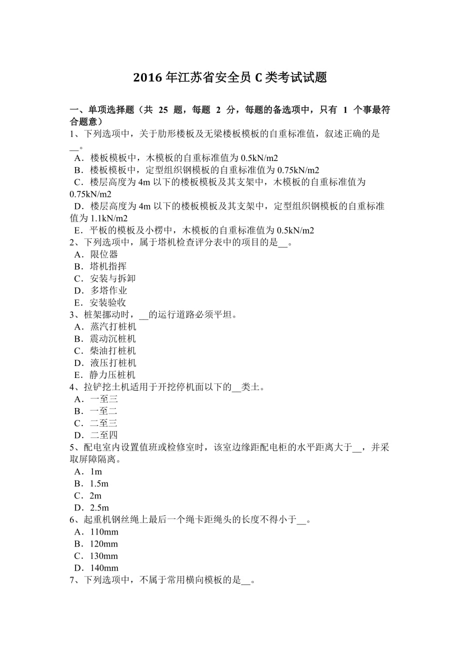 2016年江苏省安全员C类考试试题_第1页