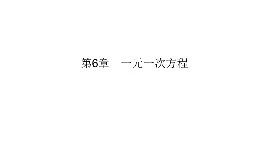 华师大版七年级下册数学练习课件-第6章-复习与巩固6一元一次方程_第1页