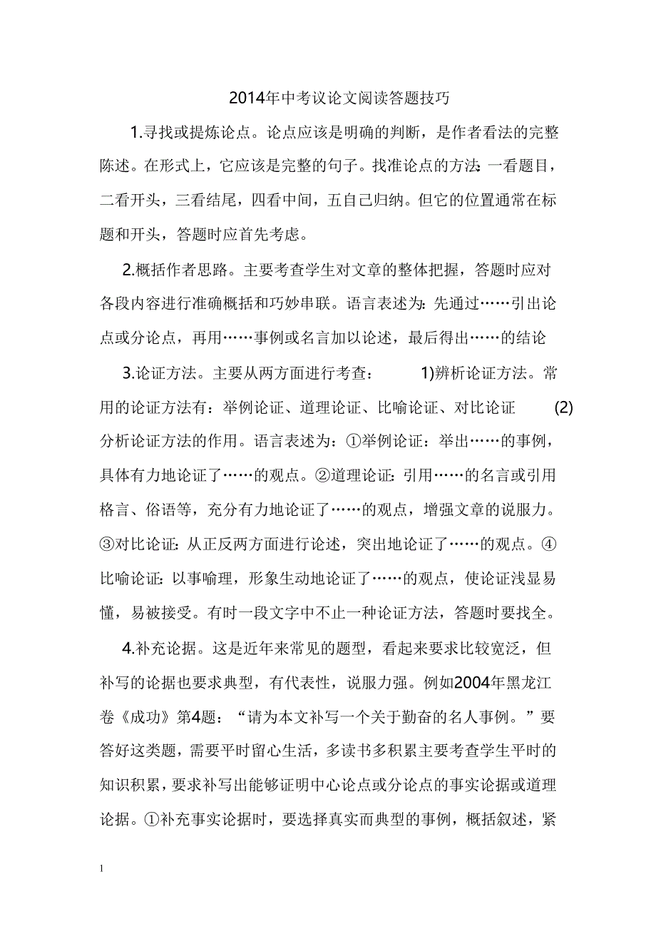 2014年中考议论文阅读答题技巧资料教程_第1页