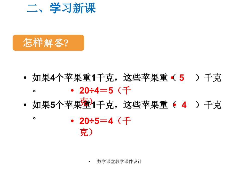 人教版二年级下册数学同步教学课件-第8单元克和千克-第2课时 解决问题_第5页