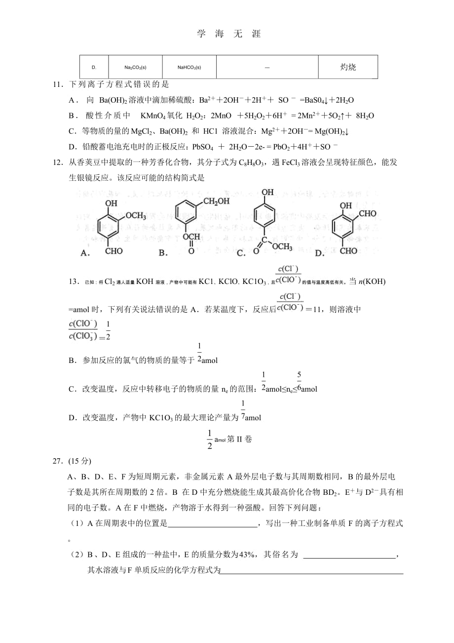 （大纲版）高考真题理科综合（化学部分）试题（2020年整理）_第2页