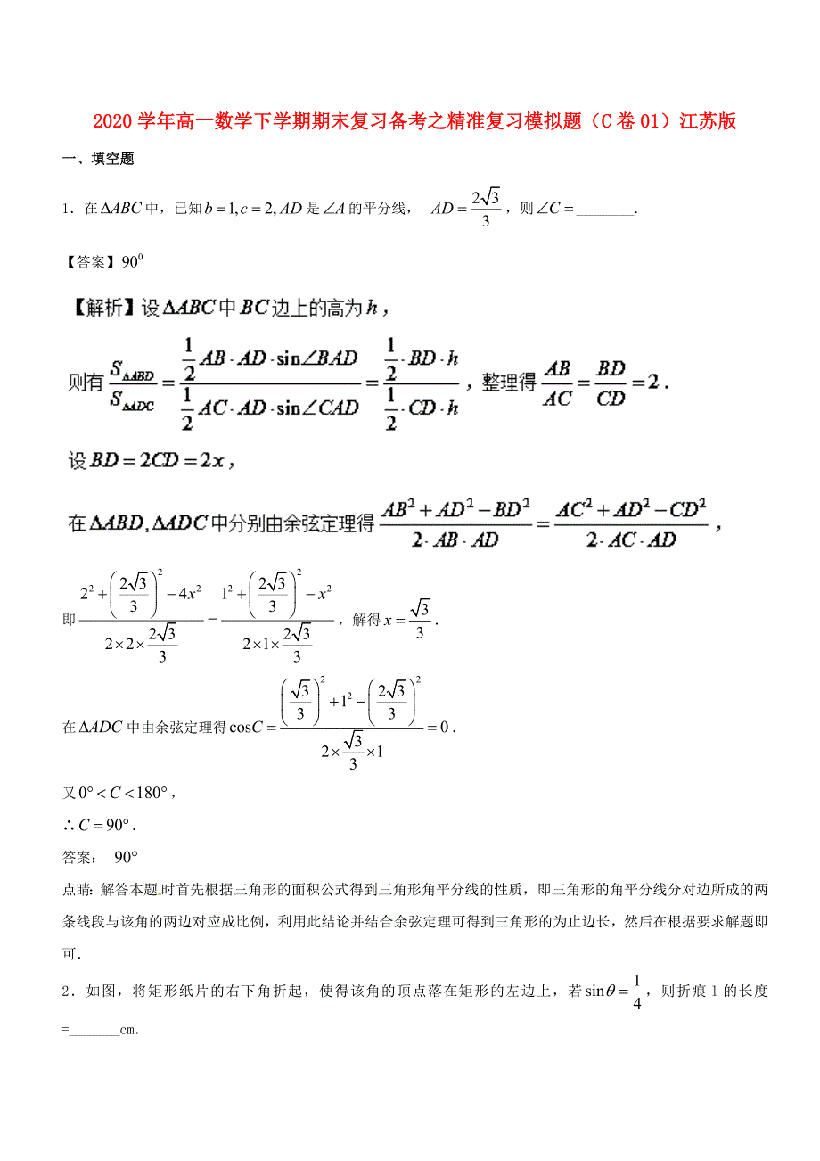 2020学年高一数学下学期期末复习备考之精准复习模拟题（C卷01）江苏版_第1页