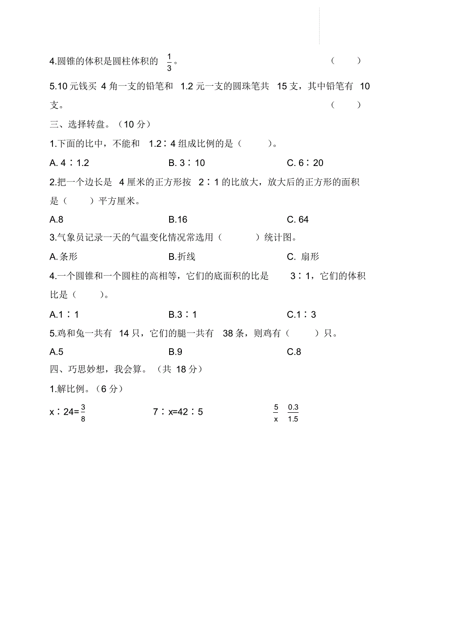 苏教版数学六年级下册期中测试卷二及答案_第2页
