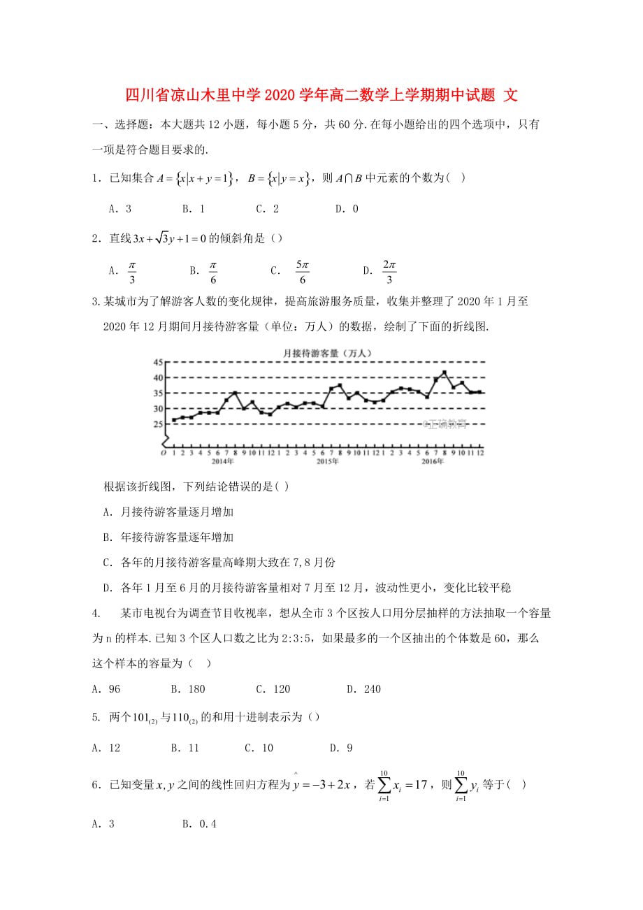 四川省凉山木里中学2020学年高二数学上学期期中试题 文_第1页