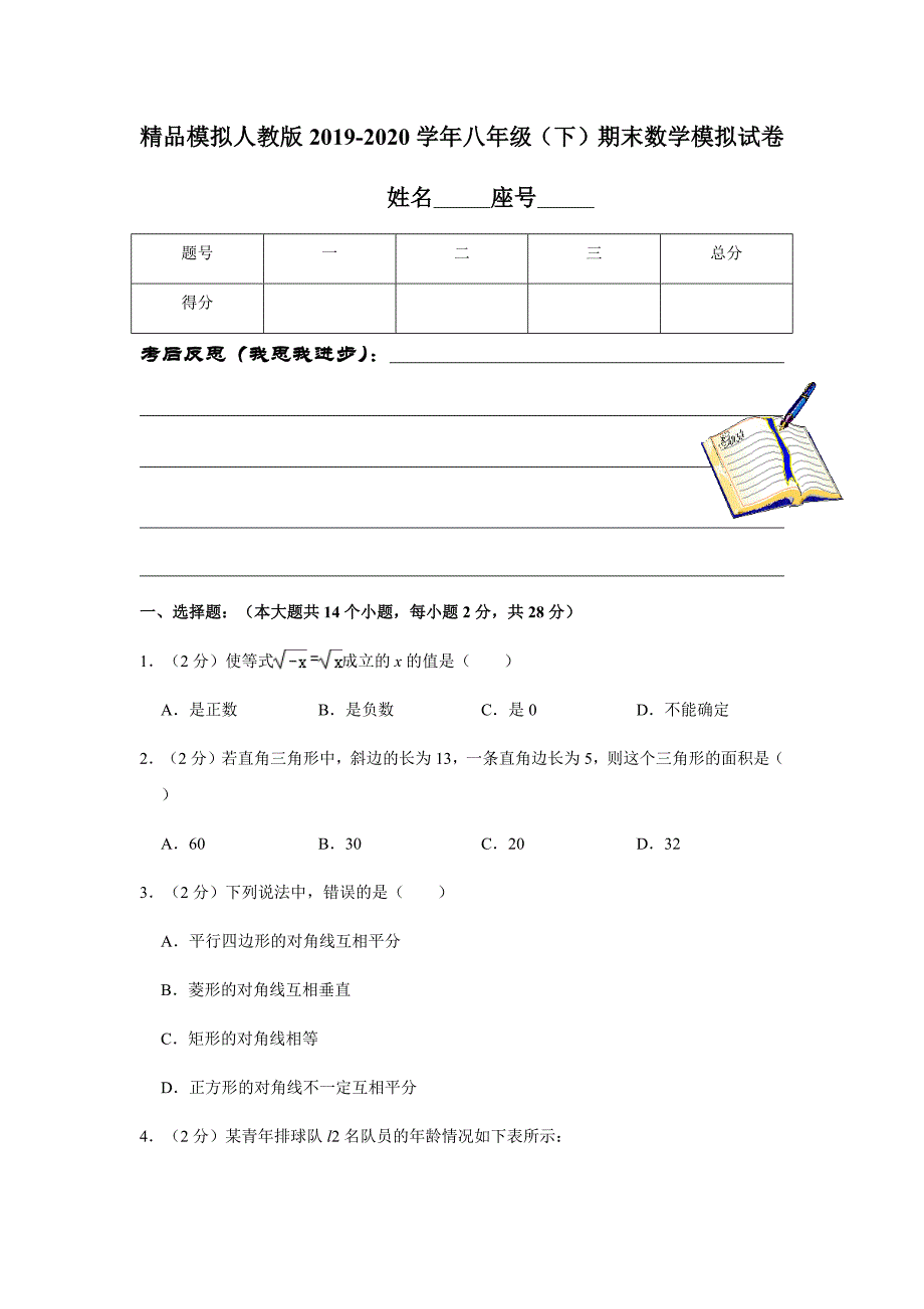 精品模拟人教版2019-2020学年八年级（下）期末数学模拟试卷解析版_第1页