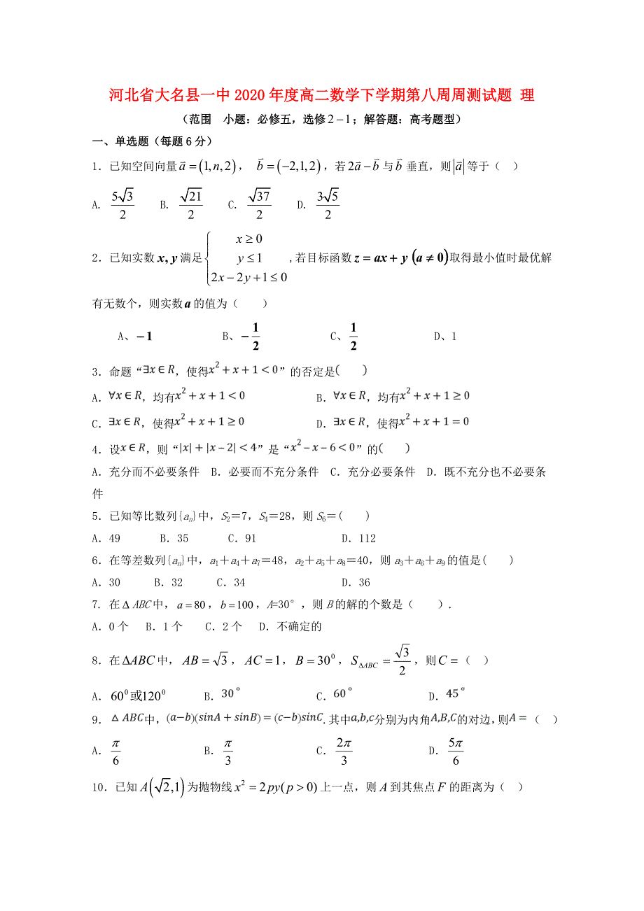 河北省大名县一中2020年度高二数学下学期第八周周测试题 理_第1页