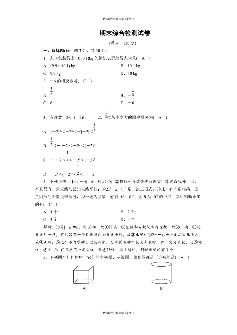 华师大版七年级上册数学-期末综合检测试卷_第1页