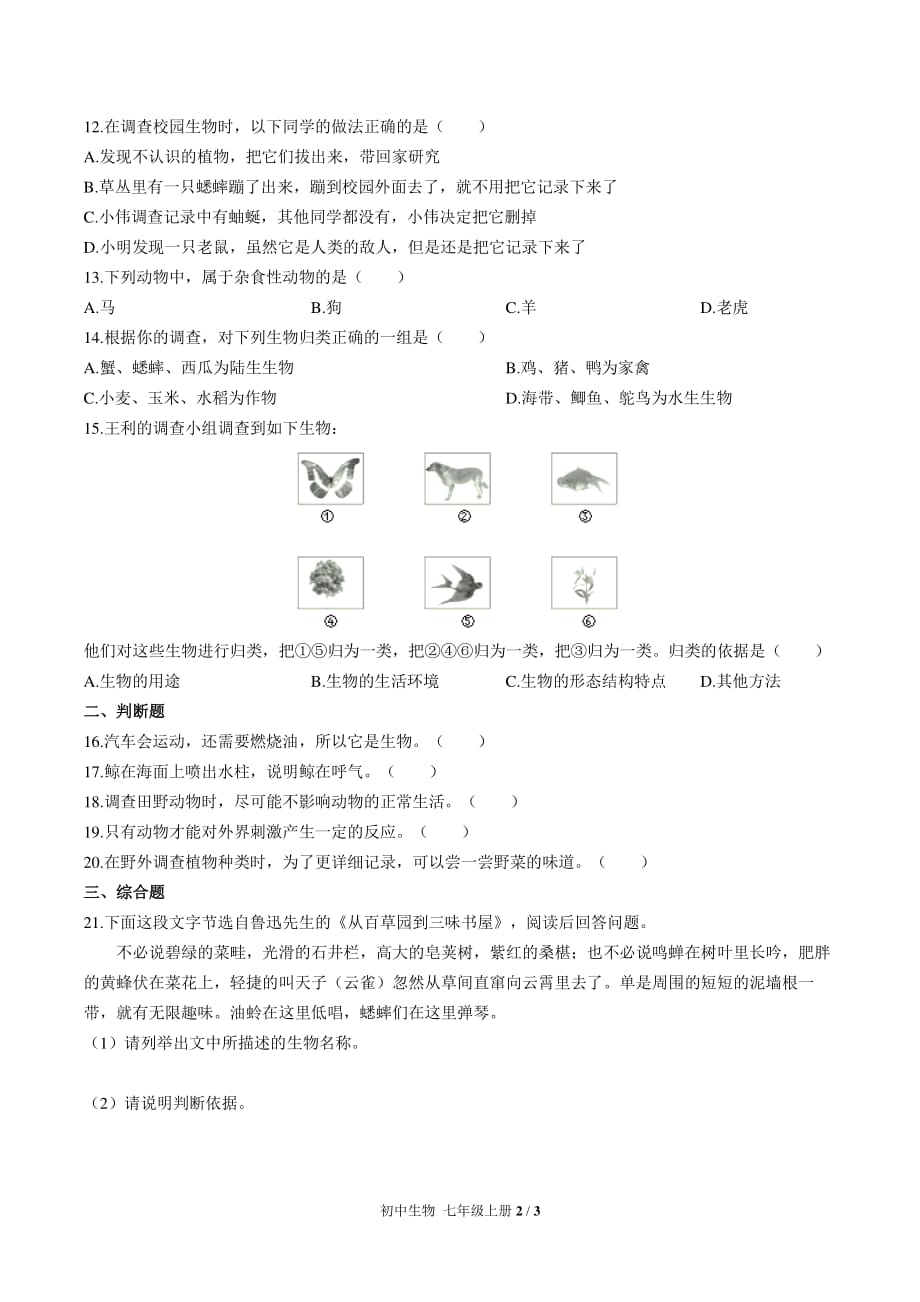 （人教版）初中生物七上第一单元第一章综合测试附答案02_第2页