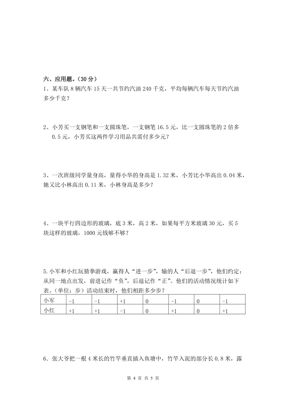 小五数学期中模拟试卷_第4页