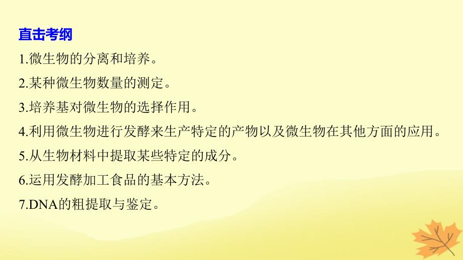 （通用版）高考生物二轮复习专题十一生物技术实践考点31微生物的利用及在传统发酵技术中的应用课件_第2页