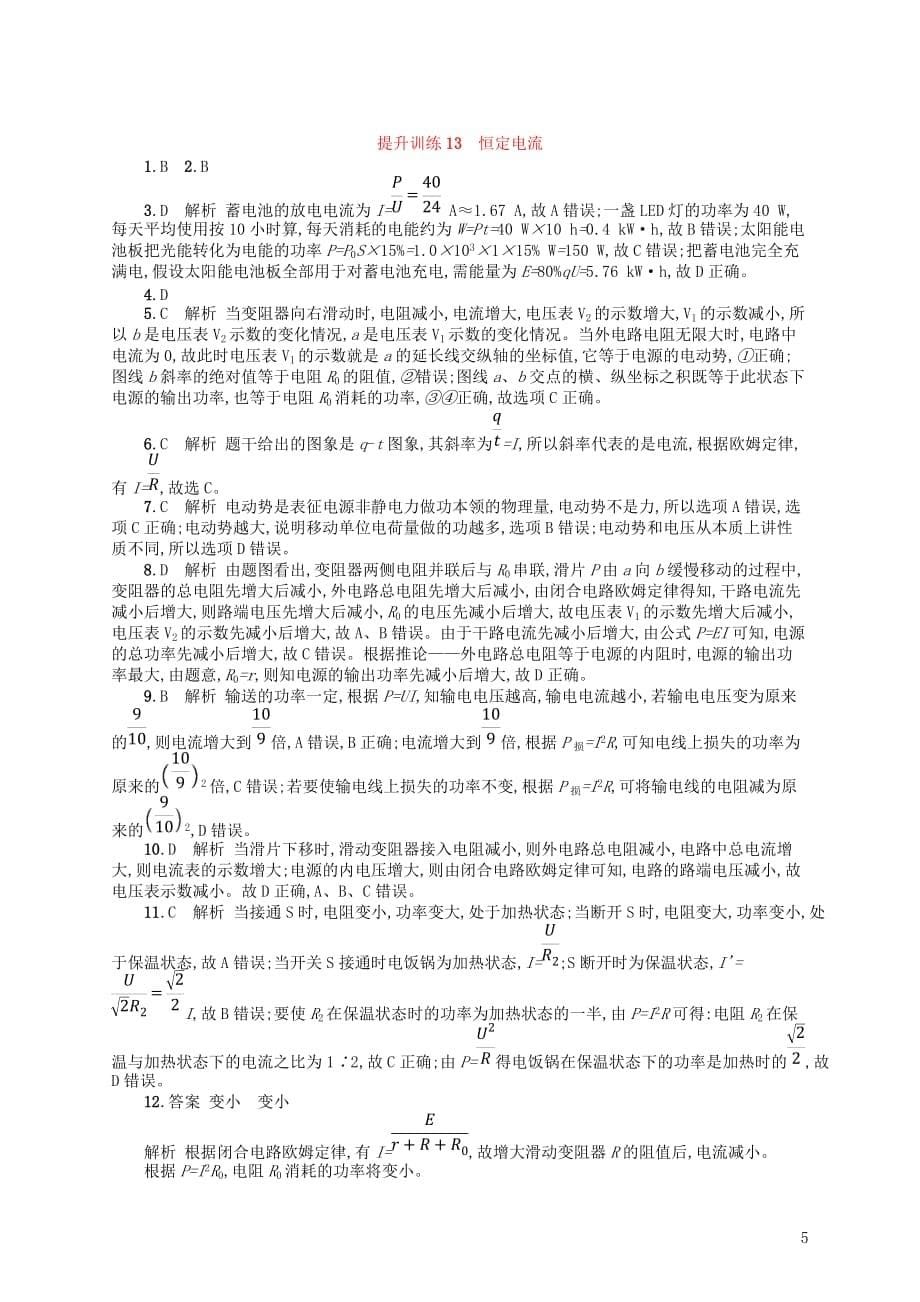 （浙江专用）高考物理大二轮复习优选习题专题四电路与电磁感应提升训练13恒定电流_第5页