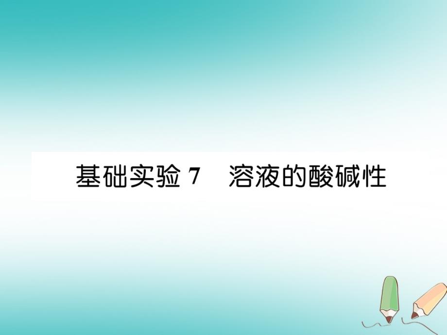 （遵义专版）九年级化学下册第7章应用广泛的酸、碱、盐基础实验7溶液的酸碱性习题课件沪教版_第1页