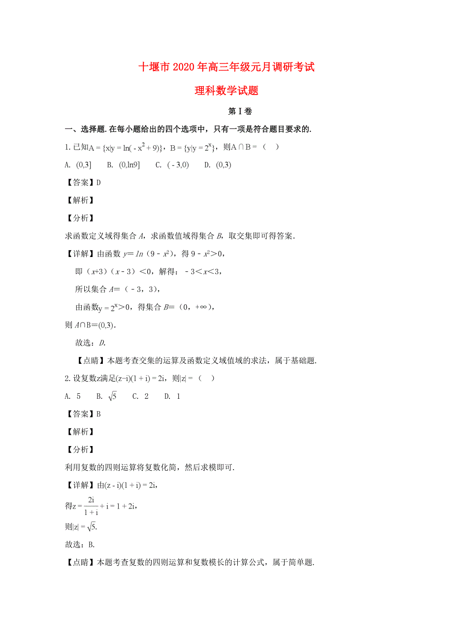 湖北省十堰市2020届高三数学元月调研考试试题 理（含解析）_第1页