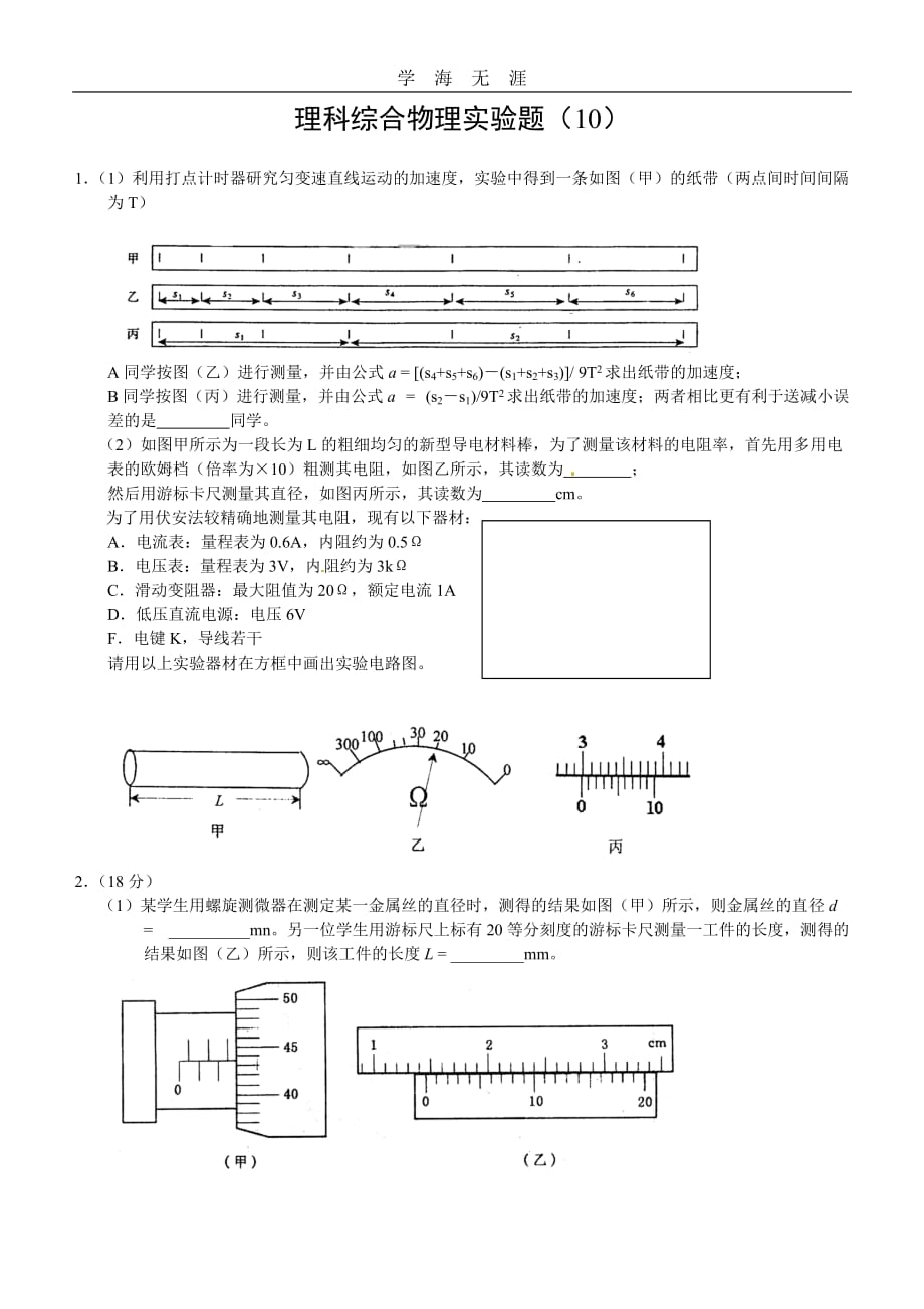 高考理综复习物理实验题（10）（2020年整理）_第1页