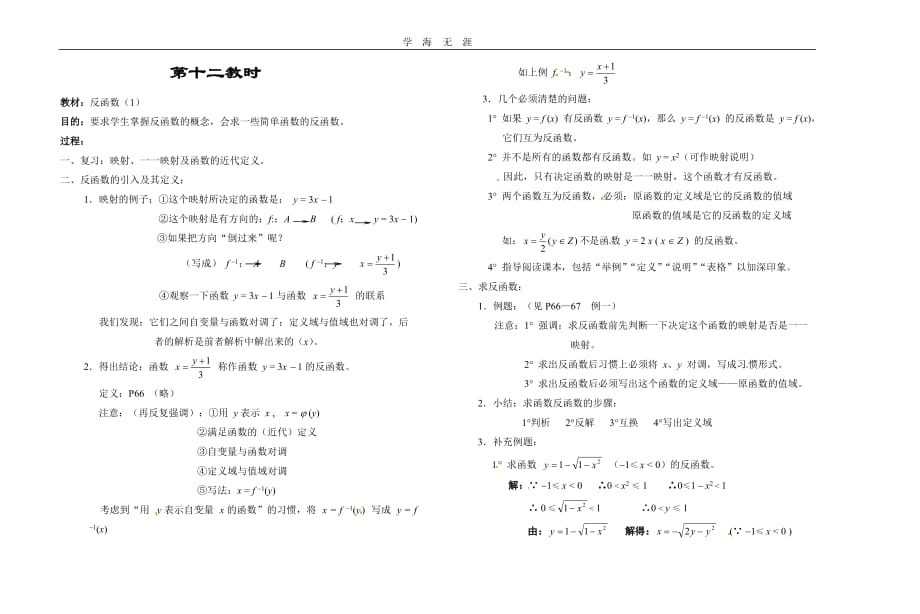 第十二教时反函数（1）（2020年整理）_第1页