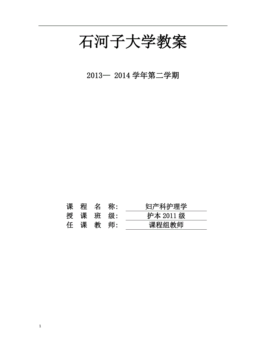 2018年妇产科护理学教案文章讲义教材_第1页