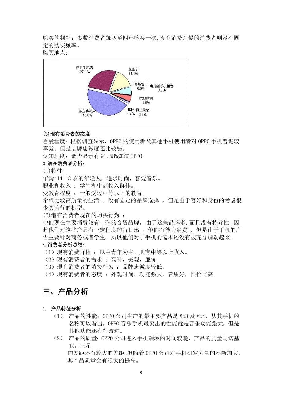 OPPO手机网络广告策划书_第5页