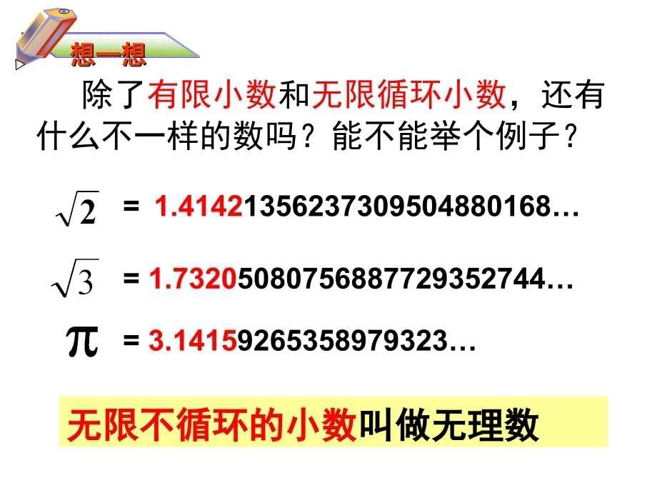 八年级数学上：13.3实数课件--用---(郭霞..._第5页