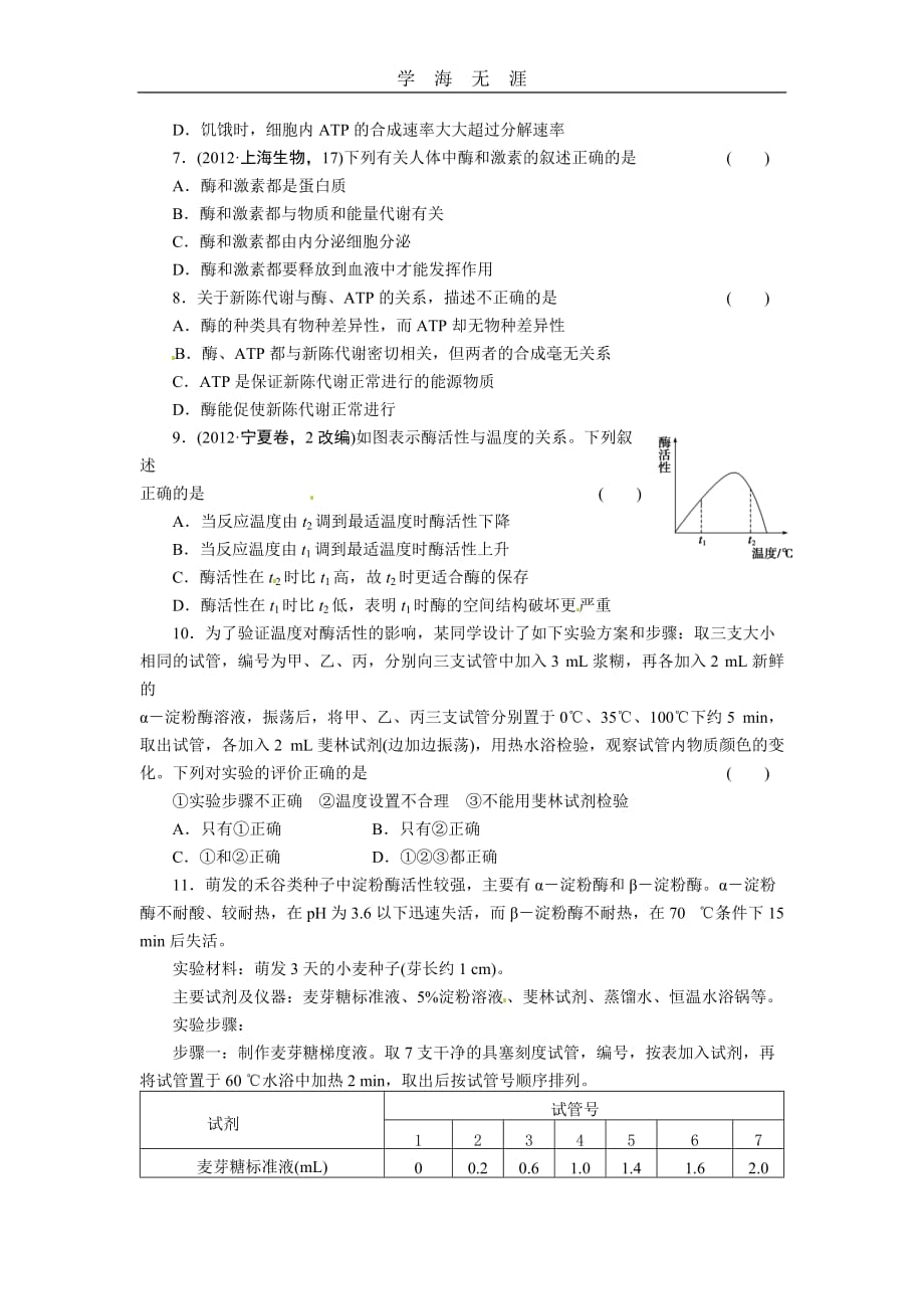 （通用版）2013届高三生物二轮测试题：酶与ATP（2020年整理）_第2页