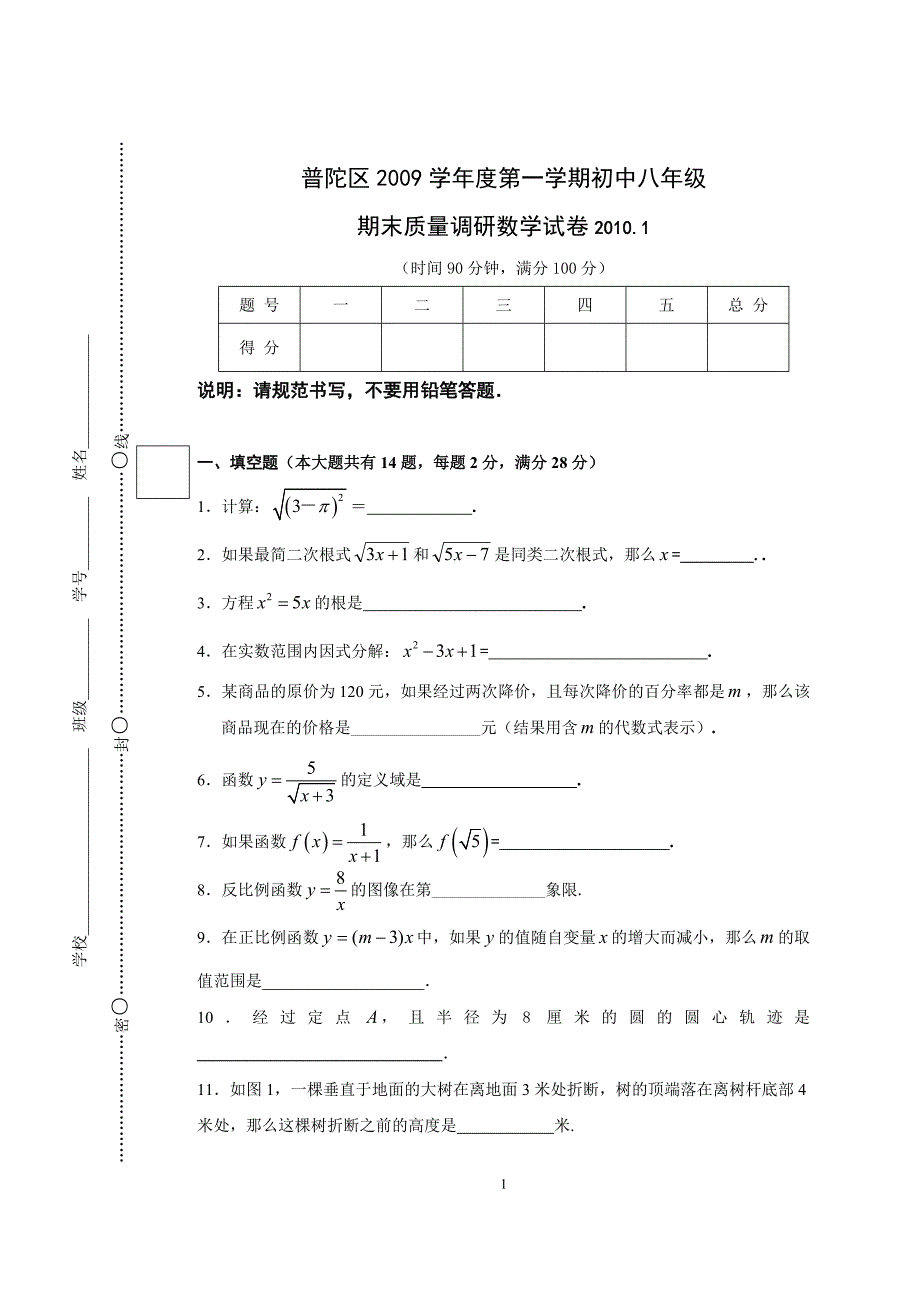 普陀区2009学年度第一学期期末初中八年级数学试卷_第1页