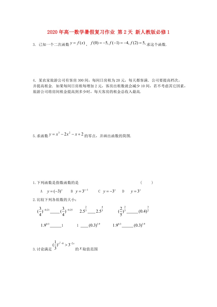 2020年高中数学暑假复习作业 第2天 新人教版必修1_第1页