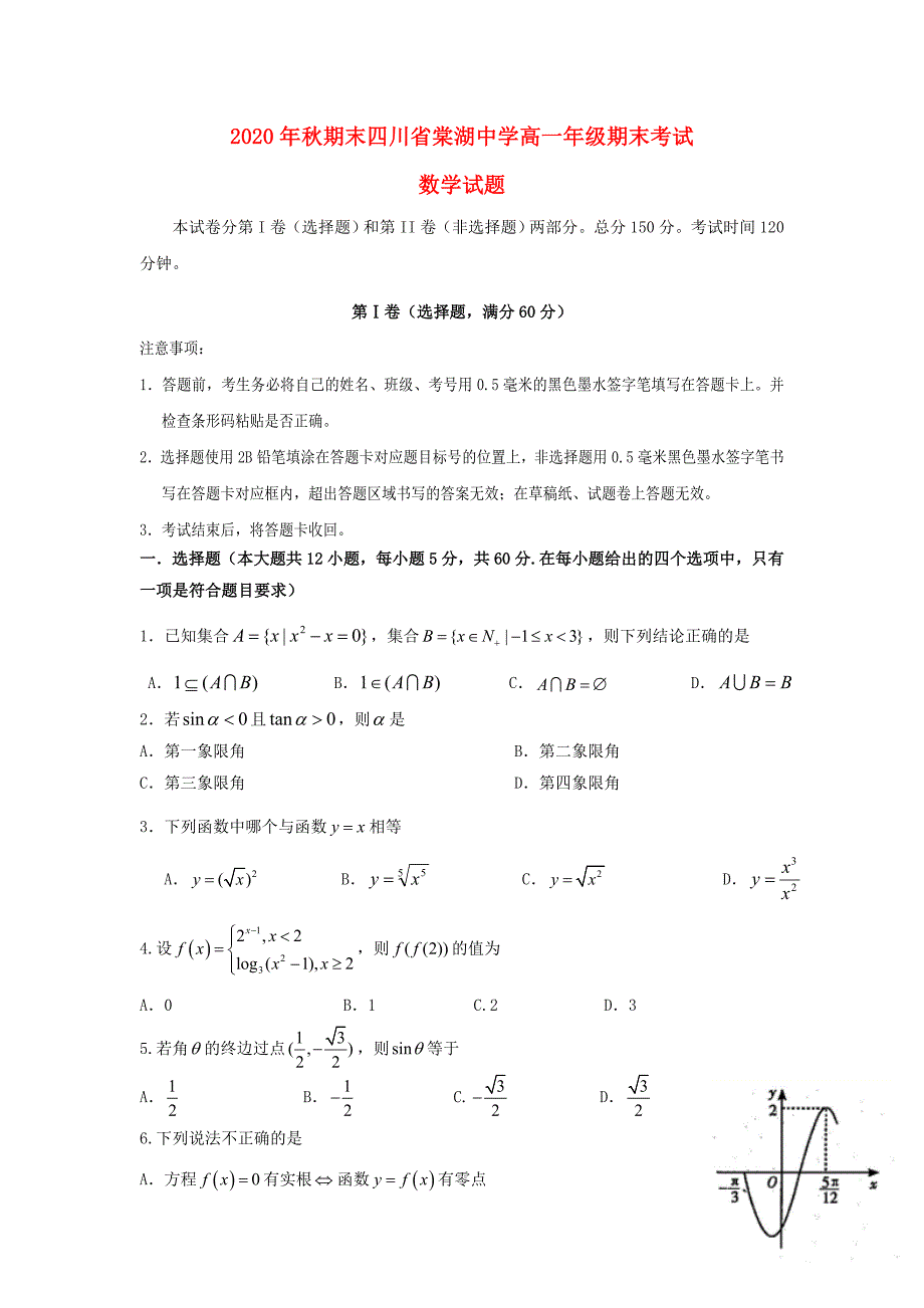 四川省2020学年高一数学上学期期末考试试题_第1页