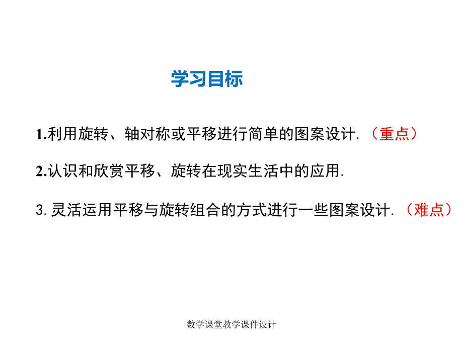 人教版九年级上册数学同步教学课件-第23章-23.3 课题学习 图案设计_第2页