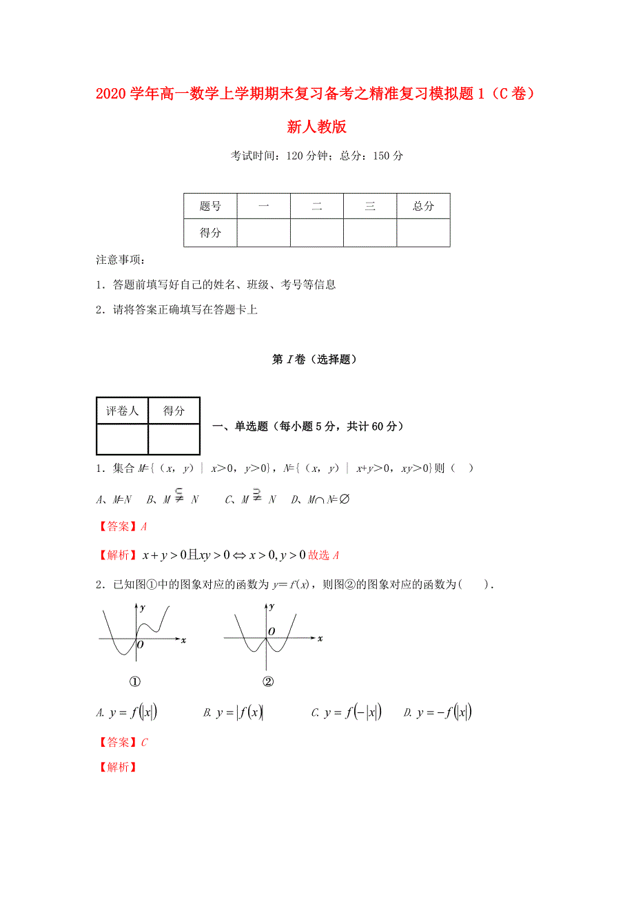 2020学年高一数学上学期期末复习备考之精准复习模拟题1（C卷）新人教版_第1页