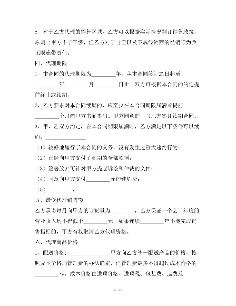 代理销售合同范本整理合同_第4页