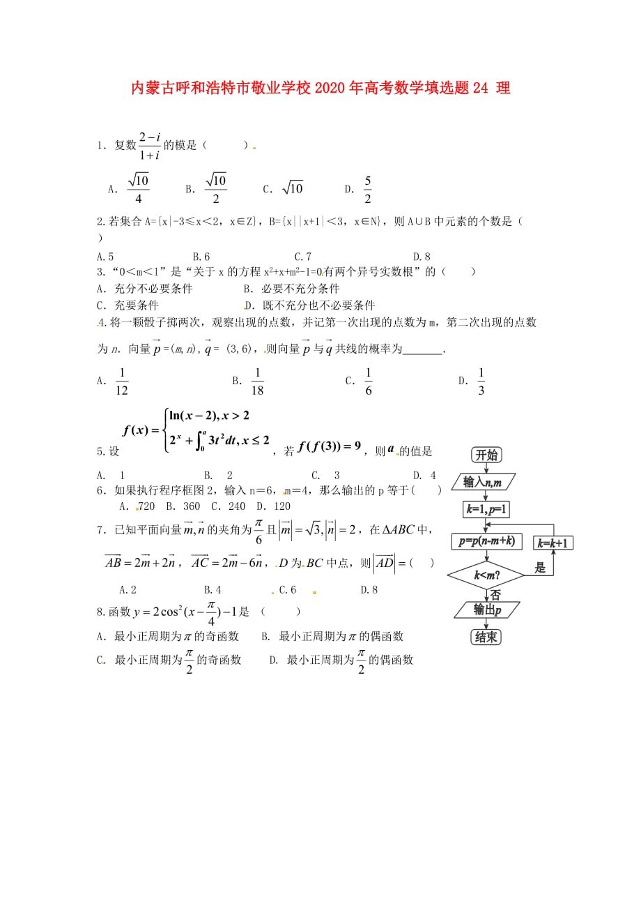 内蒙古呼和浩特市2020年高考数学填选题24 理_第1页