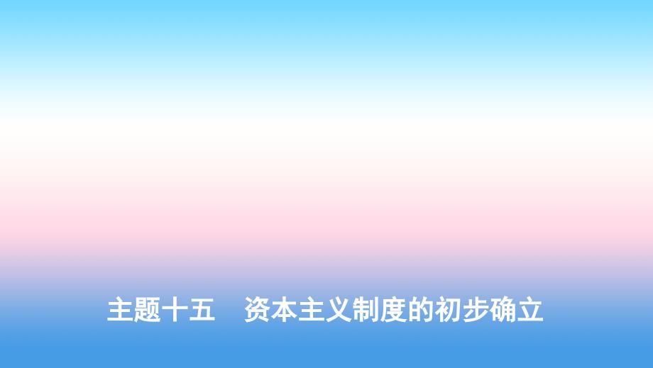 （河北专版）中考历史总复习主题十五资本主义制度的初步确立课件_第1页