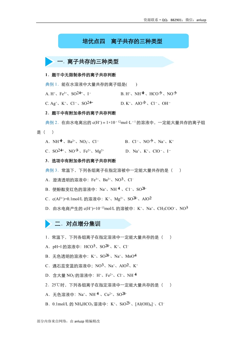 2020届高三精准培优专练04 离子共存的三种类型 化学 学生版_第1页