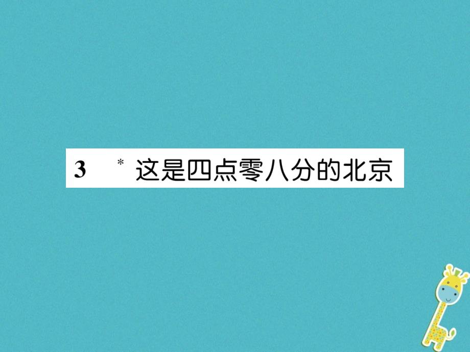 （遵义专版）九年级语文上册3这是四点零八分的北京课件语文版_第1页