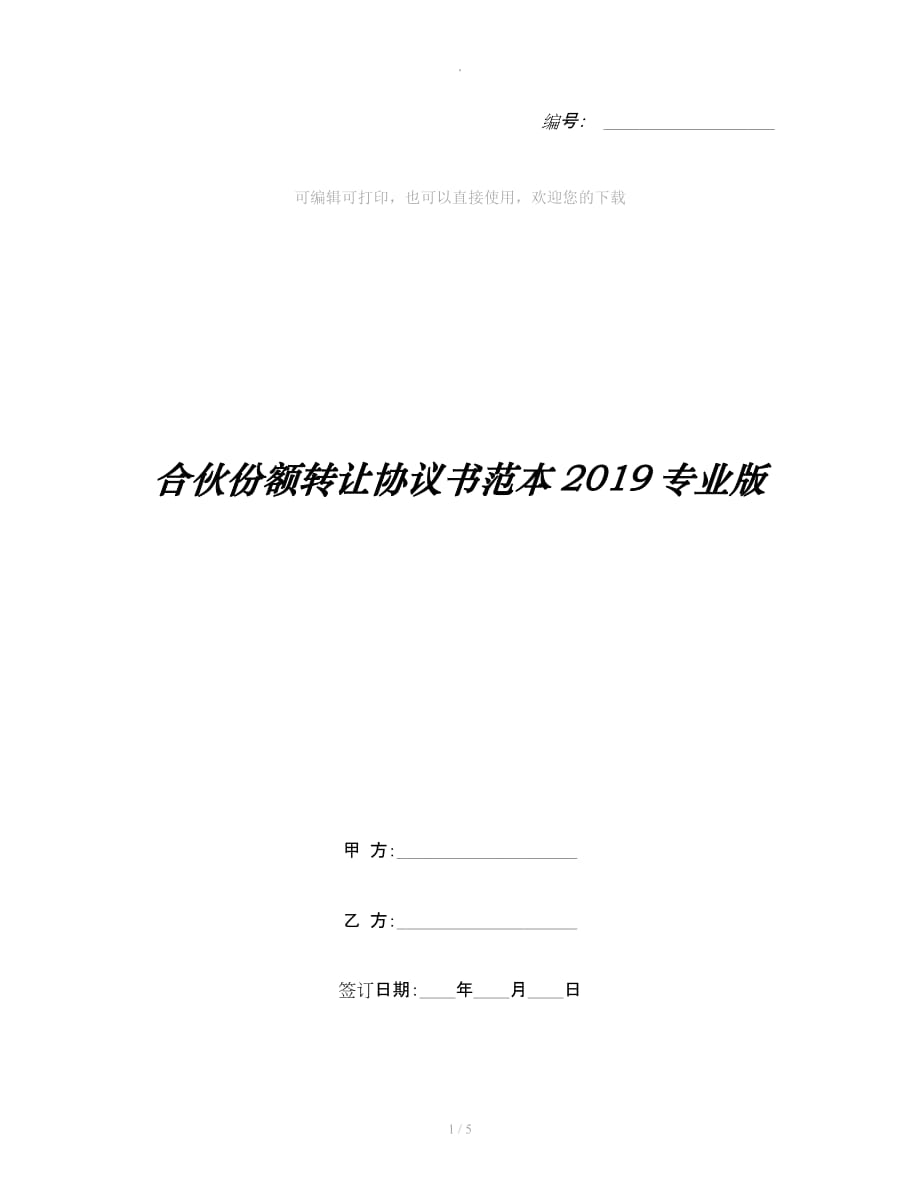 合伙份额转让协议书范本专业版整理合同_第1页