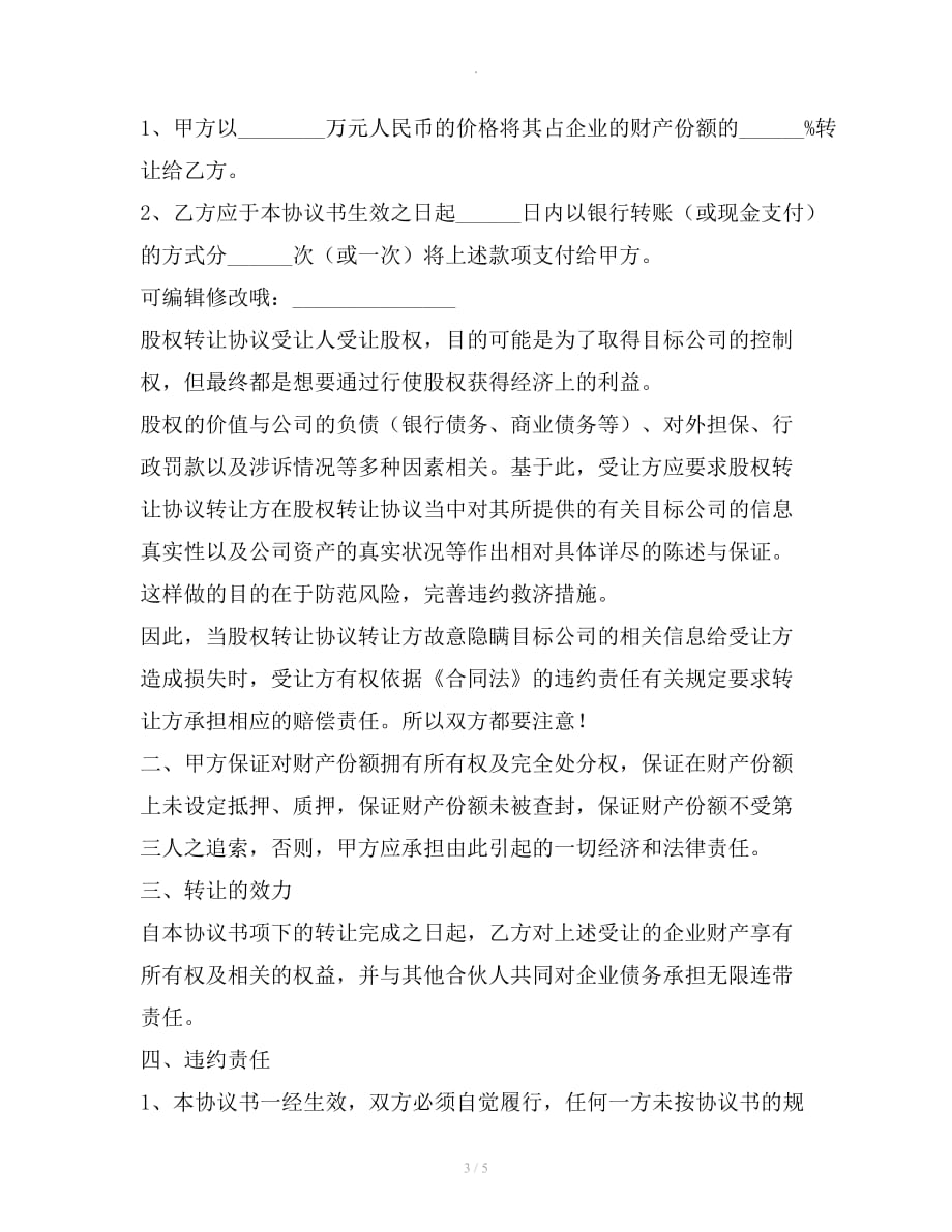 合伙份额转让协议书范本专业版整理合同_第3页