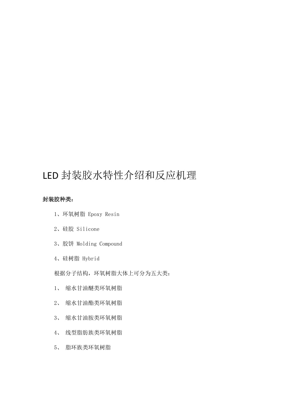 最新LED-封装-胶水-特性介绍和反应机理_第1页