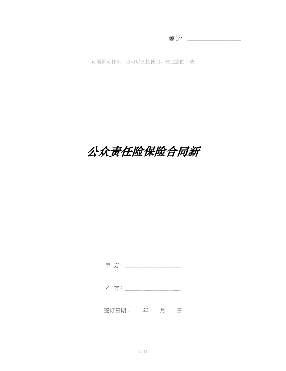 公众责任险保险合同新整理合同_第1页