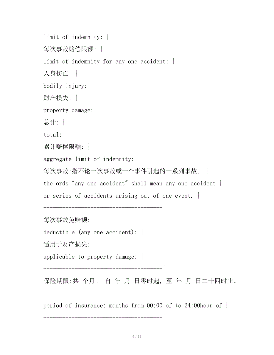 公众责任险保险合同新整理合同_第4页