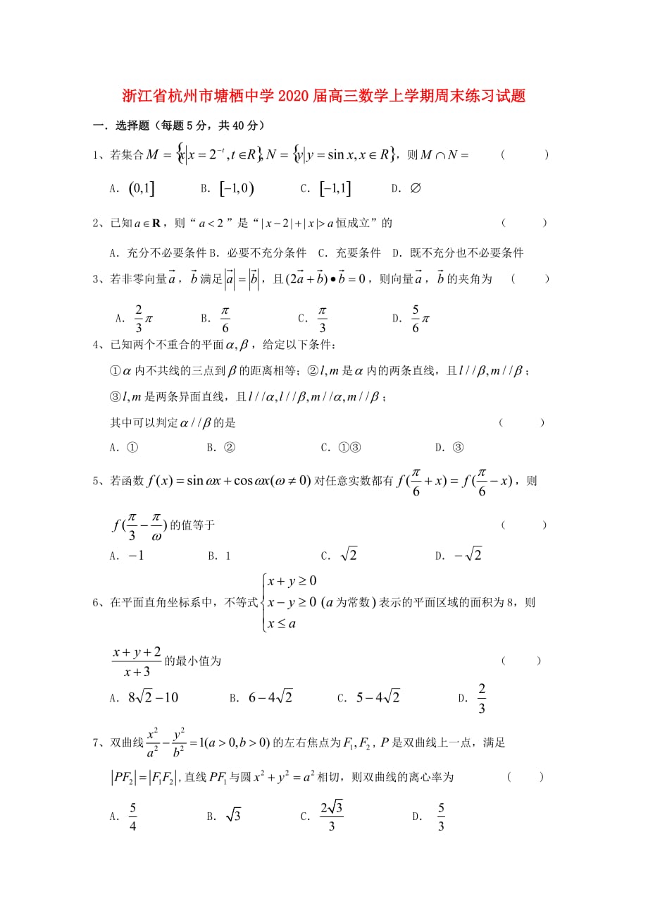 浙江省杭州市2020届高三数学上学期周末练习试题28无答案2_第1页