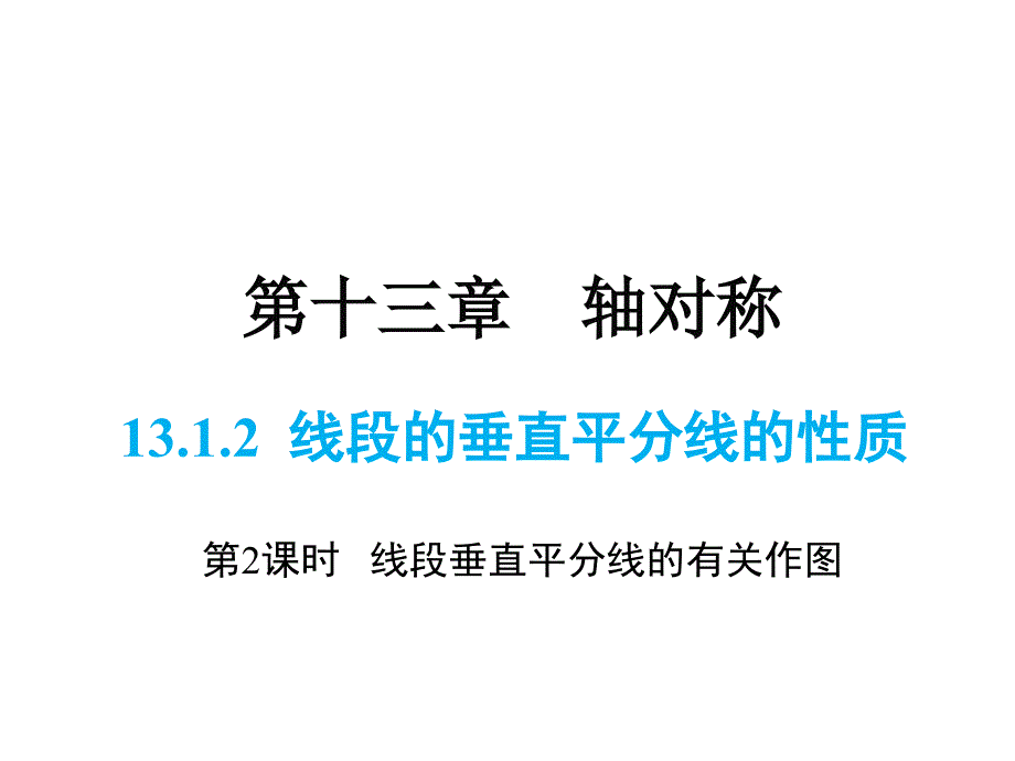 人教版八年级上册数学同步教学课件-第13章-13.1.2 第2课时 线段垂直平分线的有关作图_第1页