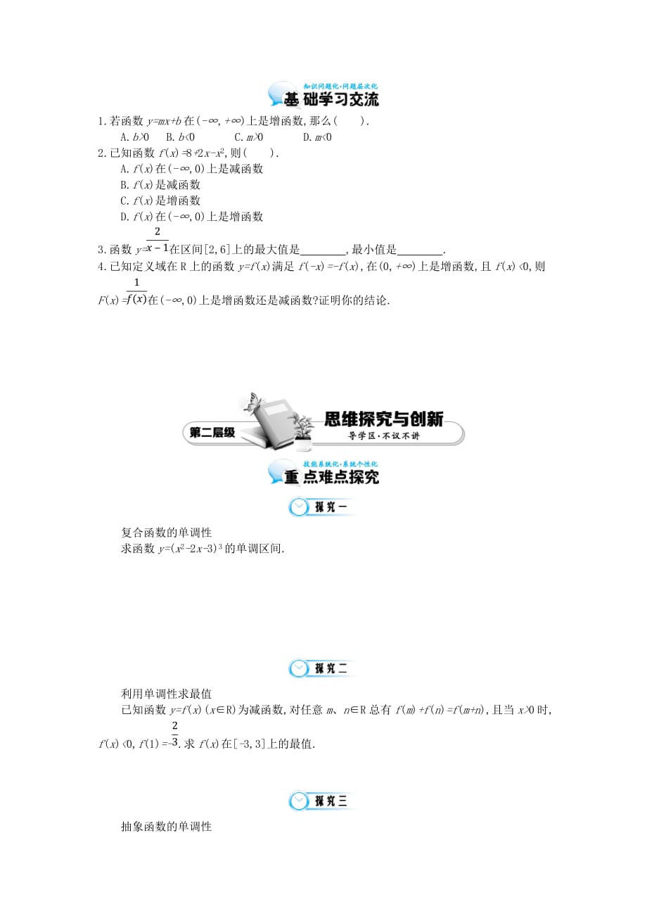 2020年高中数学《函数的单调性的应用》导学案 北师大版必修1_第2页