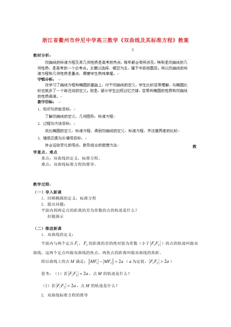 浙江省衢州市高三数学《双曲线及其标准方程》教案_第1页