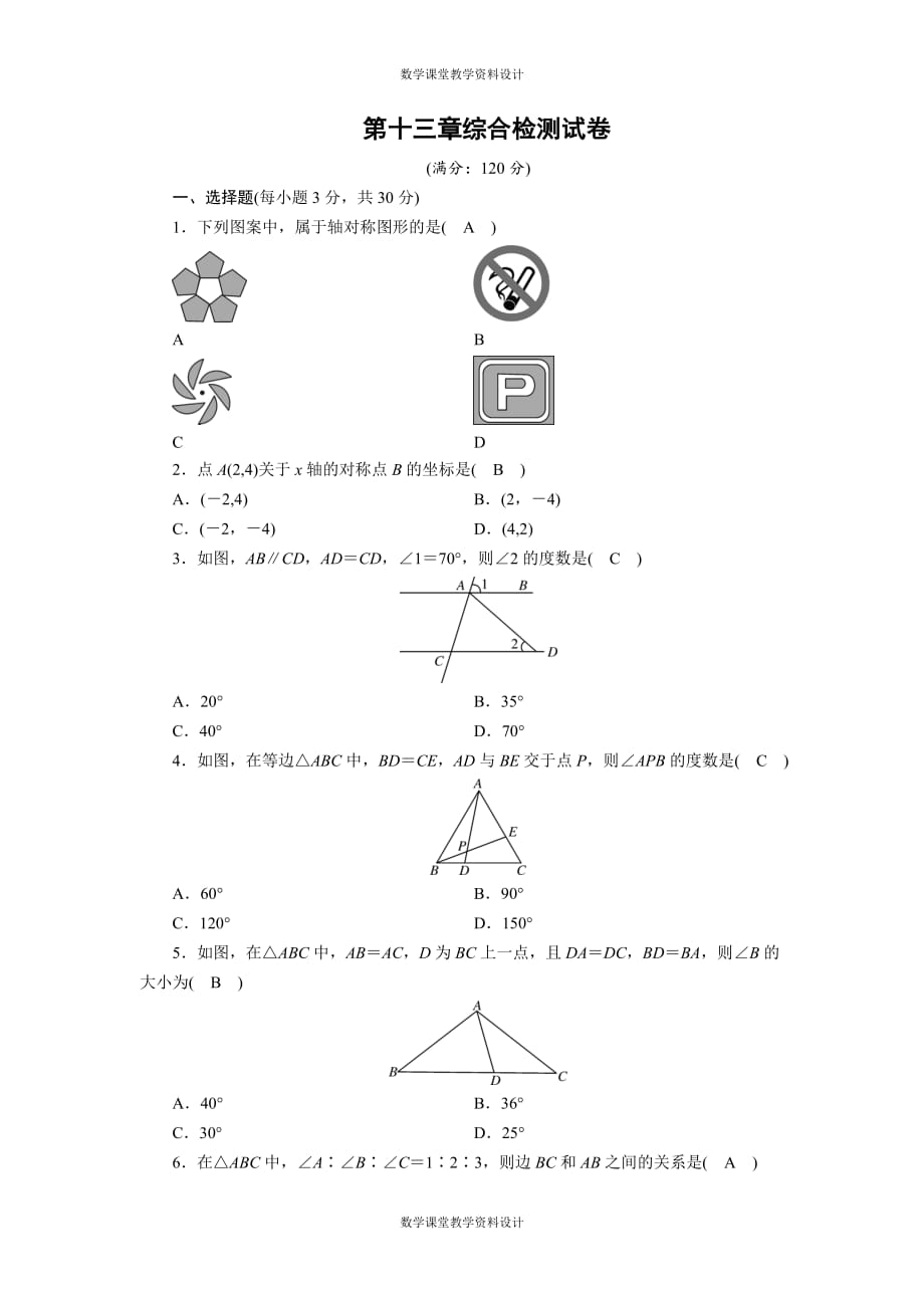 人教版八年级上册数学-第13章综合检测试卷_第1页